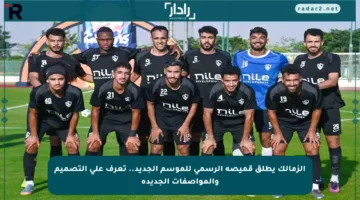 الزمالك يطلق قميصه الرسمي للموسم الجديد.. تعرف على التصميم والمواصفات الجديدة